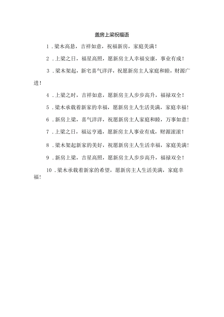 盖房上梁祝福语.docx_第1页