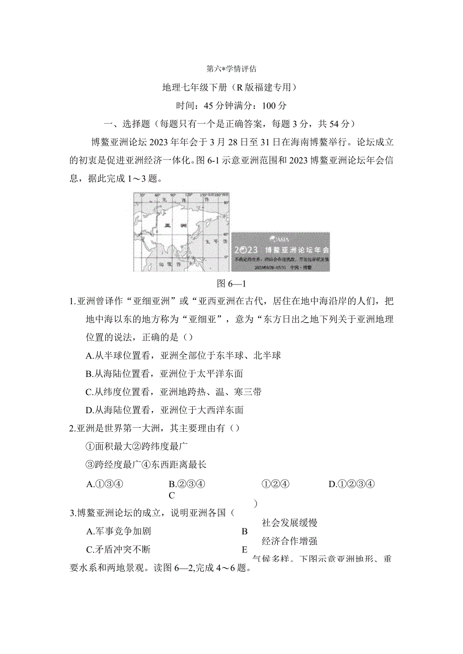 第六章我们生活的大洲——亚洲学情评估卷（含答案）.docx_第1页