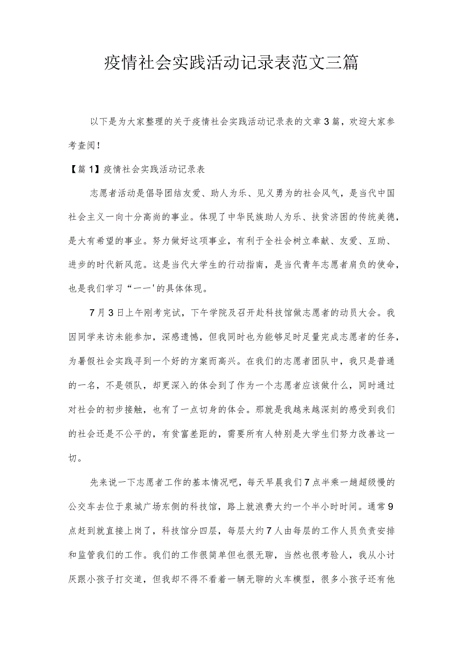 疫情社会实践活动记录表范文三篇.docx_第1页