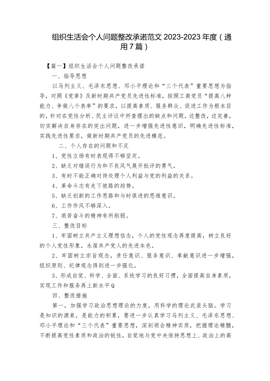 组织生活会个人问题整改承诺范文2023-2023年度(通用7篇).docx_第1页