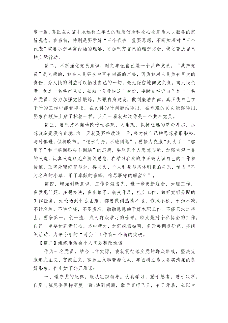 组织生活会个人问题整改承诺范文2023-2023年度(通用7篇).docx_第2页