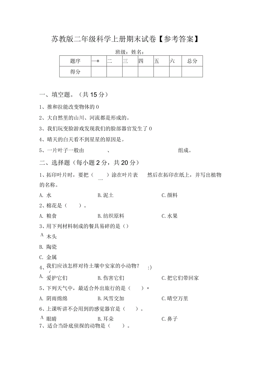 苏教版二年级科学上册期末试卷【参考答案】.docx_第1页