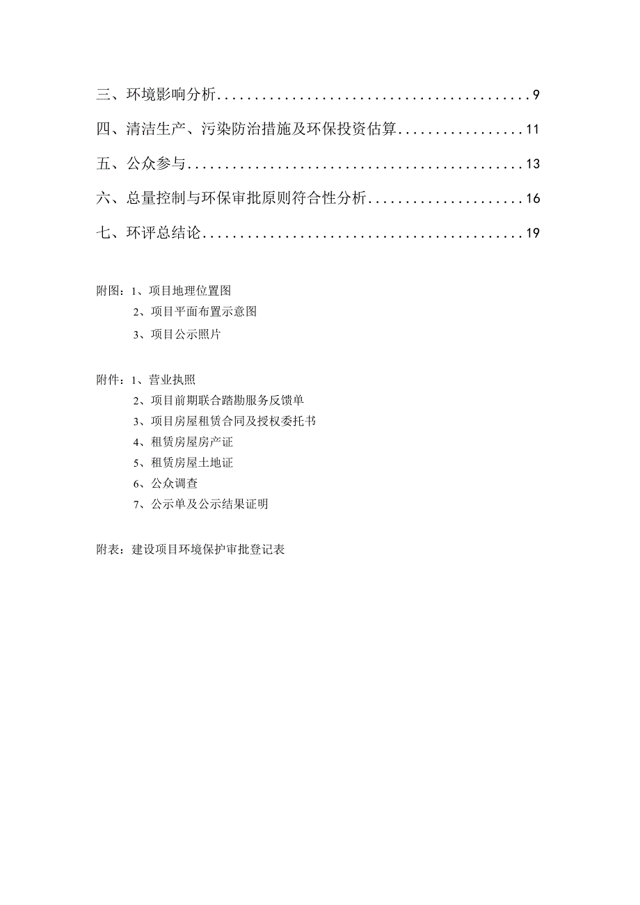 绍兴市越城区天熠护驹汽车美容商行建设项目环境影响报告.docx_第2页