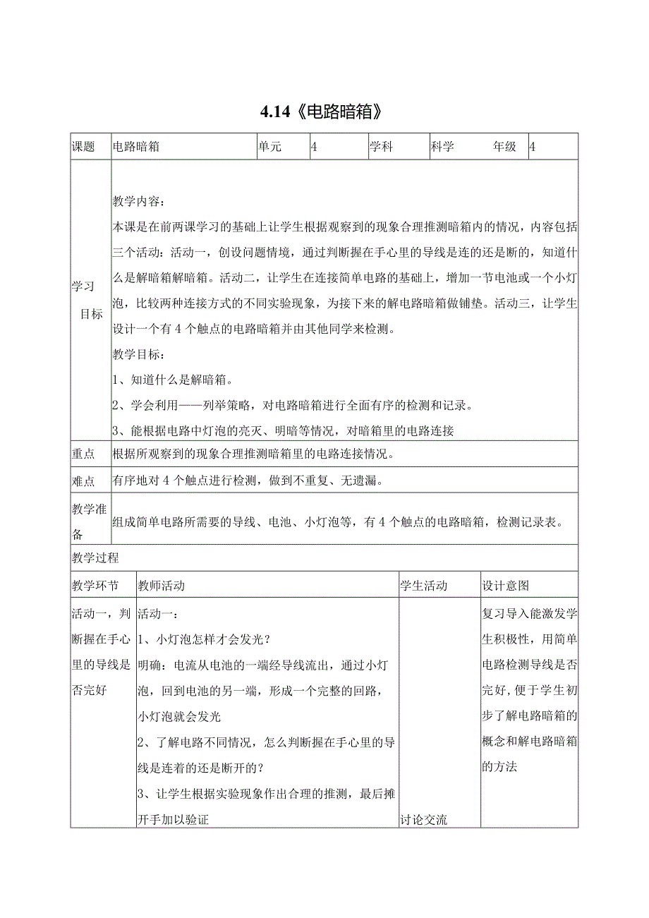 科学苏教版四年级上册14《电路暗箱》教学设计（表格式）.docx_第1页