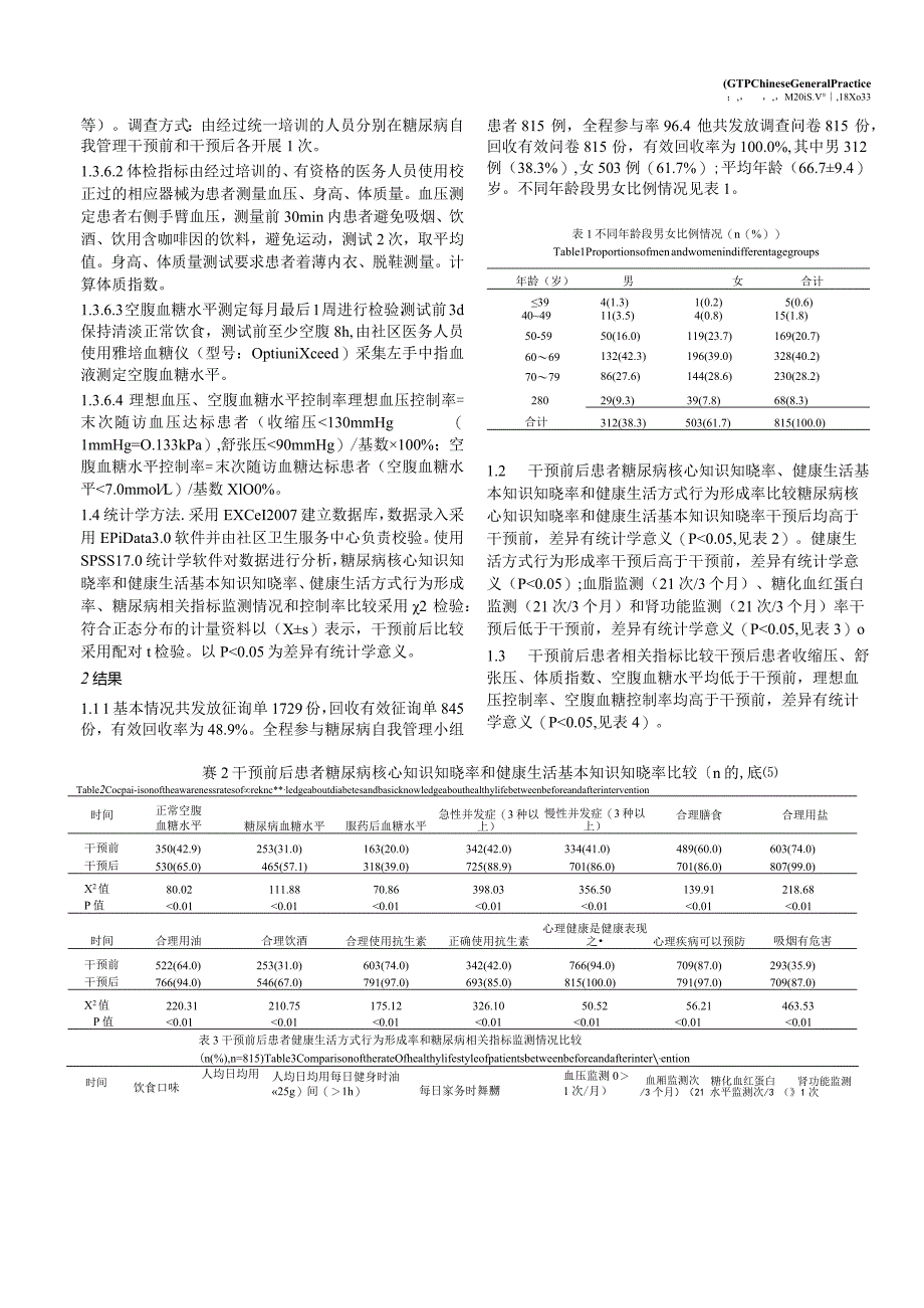 社区2型糖尿病自我管理三位一体模式探究.docx_第3页