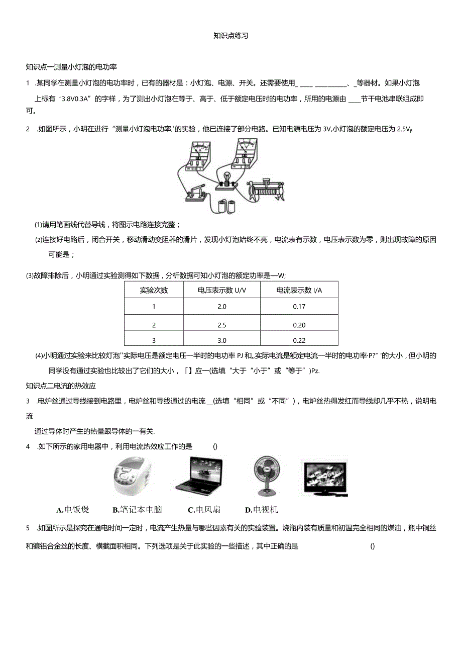第3节测量小灯泡的电功率第4节焦耳定律知识点梳理及练习.docx_第2页