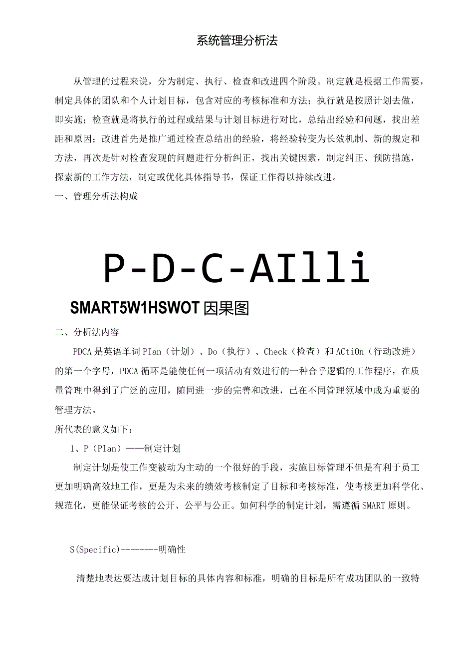 系统管理分析法.docx_第1页