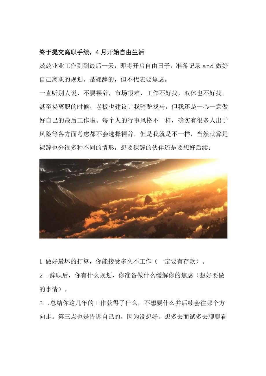 终于提交离职手续4月开始自由生活.docx_第1页