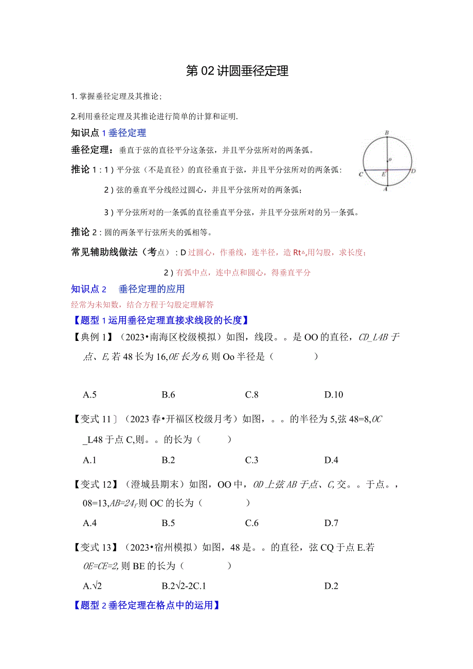 第02讲圆-垂径定理（知识解读题型精讲随堂检测）（原卷版）.docx_第1页
