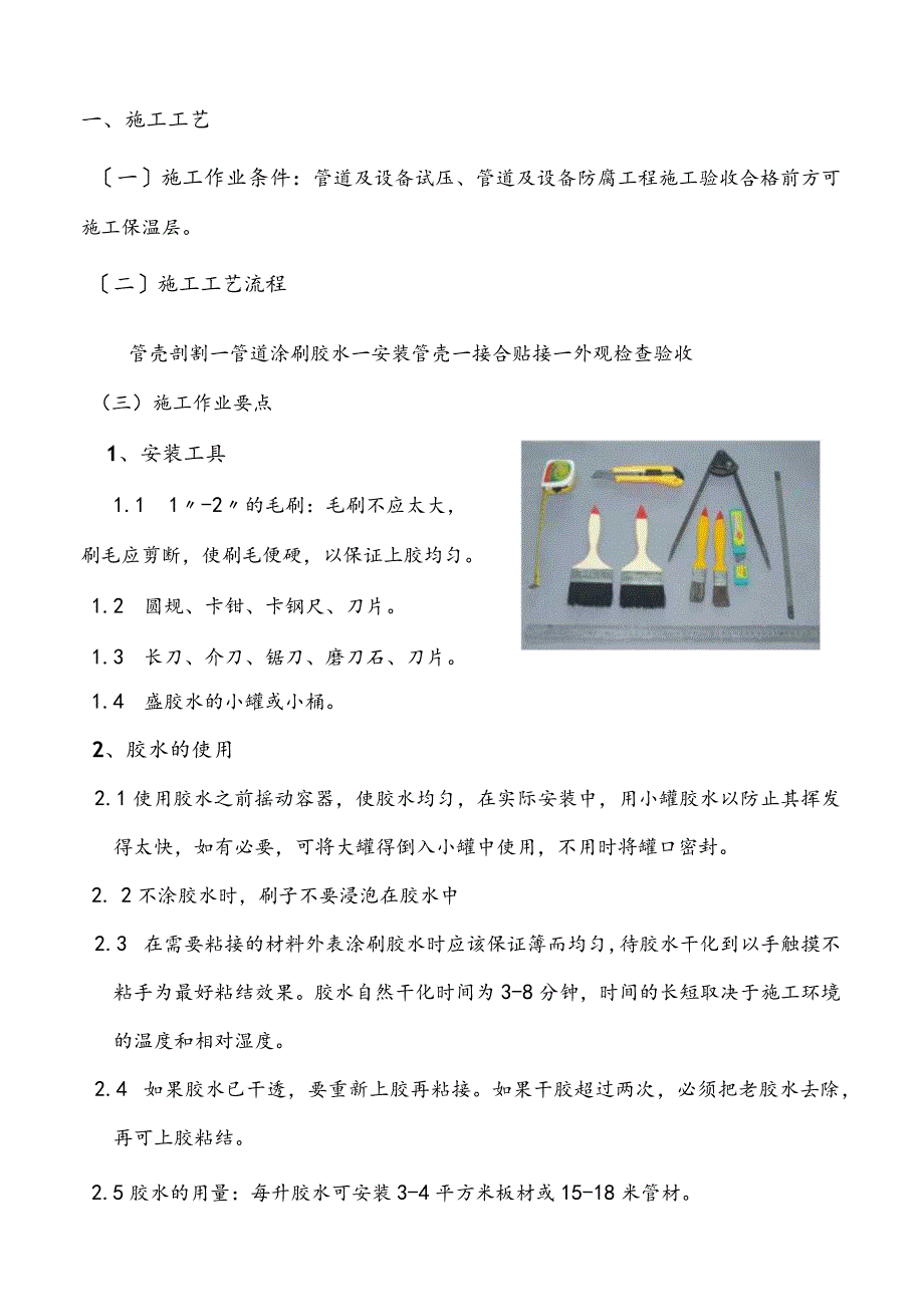 管道橡塑保温施工工艺设计.docx_第1页