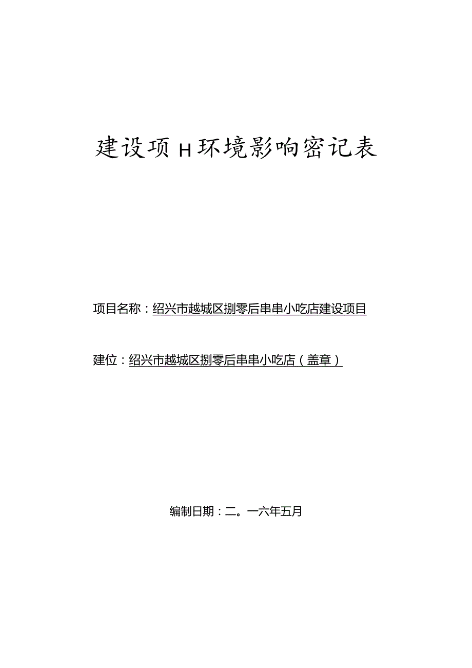 绍兴市越城区捌零后串串小吃店建设项目环境影响报告.docx_第1页