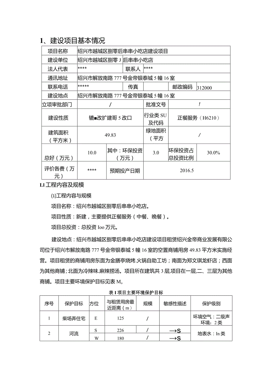 绍兴市越城区捌零后串串小吃店建设项目环境影响报告.docx_第3页