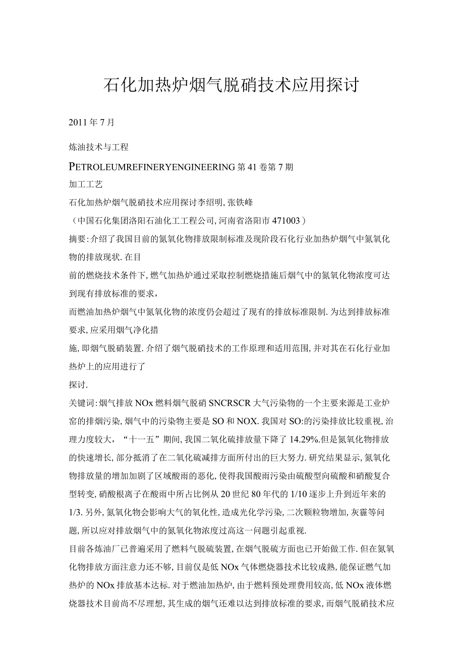 石化加热炉烟气脱硝技术应用探讨.docx_第1页