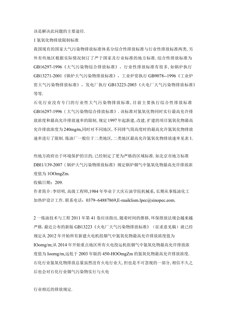 石化加热炉烟气脱硝技术应用探讨.docx_第2页