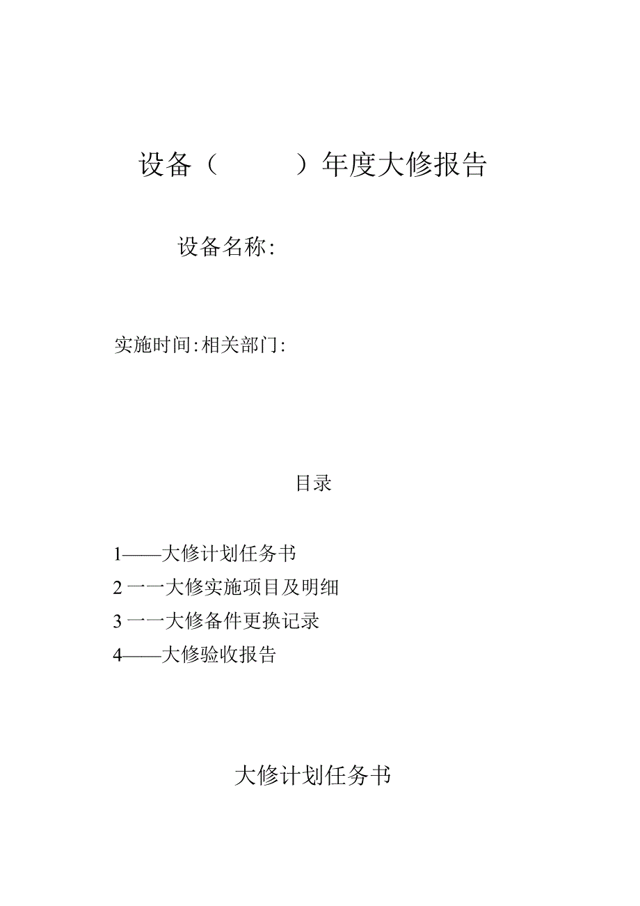 设备年度大修报告.docx_第1页