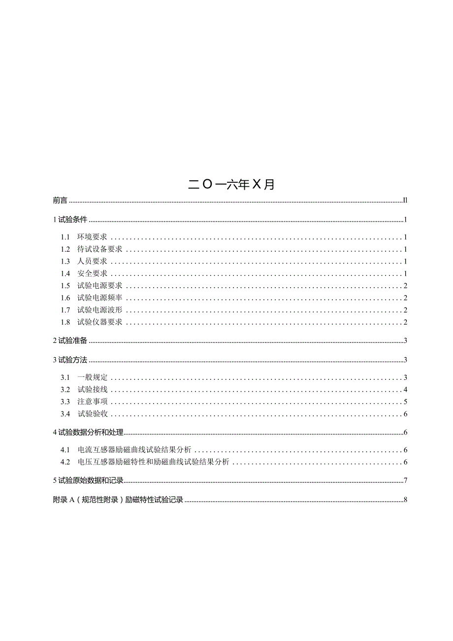 第34分册励磁特性测量细则（四川公司）.docx_第2页