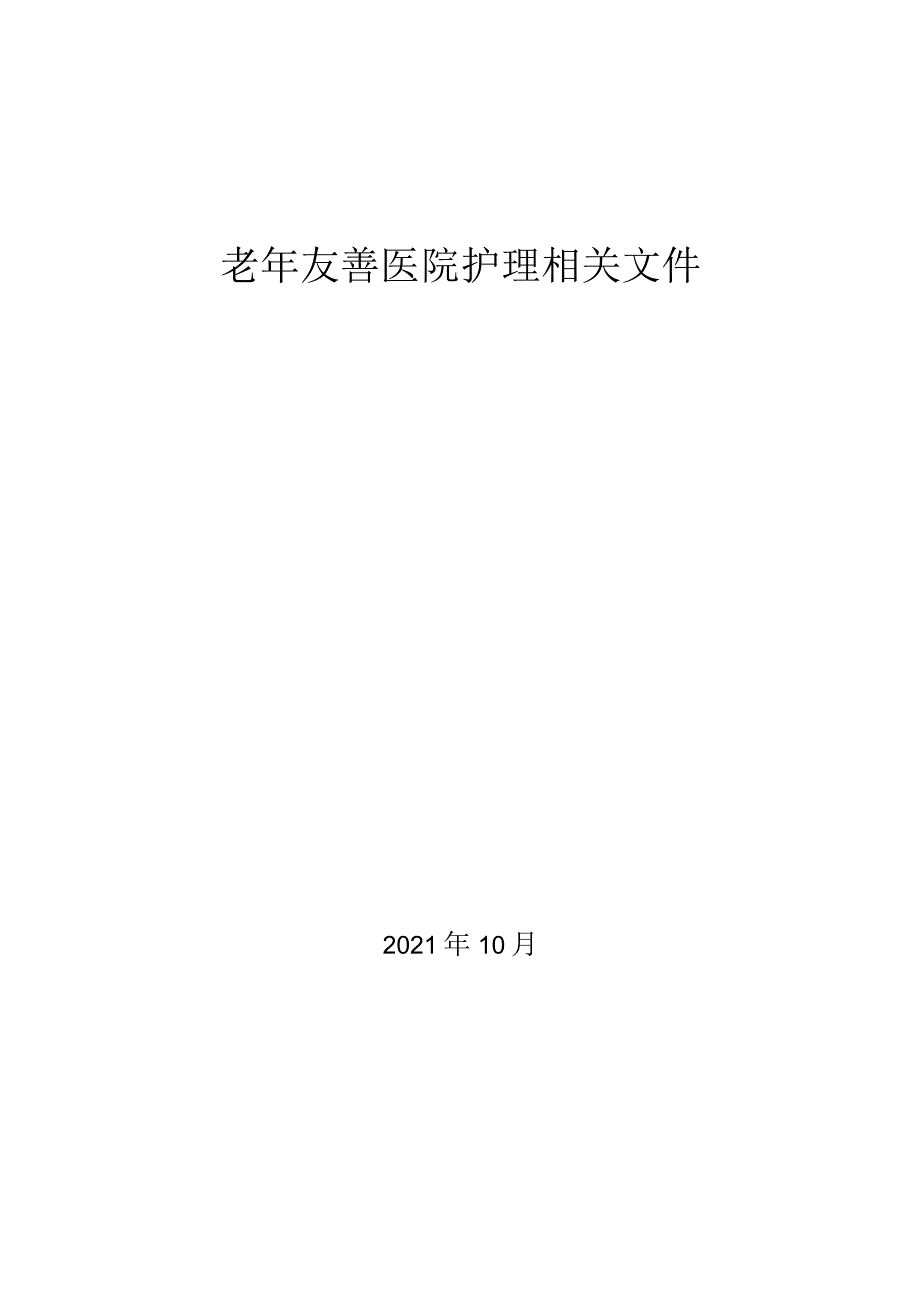 老年友善医院护理相关文件.docx_第1页