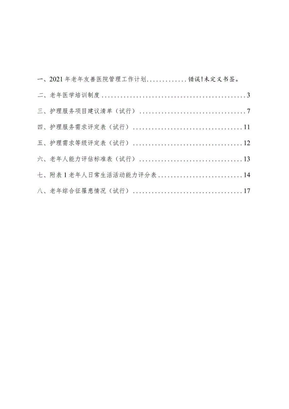 老年友善医院护理相关文件.docx_第2页