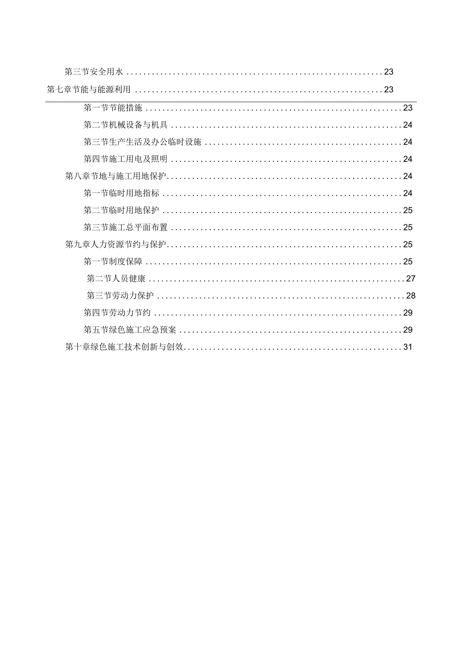 稿2渑淅高速XXT-2标绿色工程创建施工方案.docx_第2页