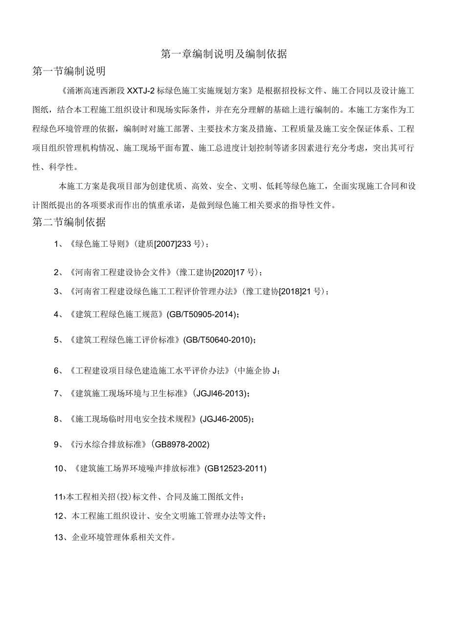 稿2渑淅高速XXT-2标绿色工程创建施工方案.docx_第3页