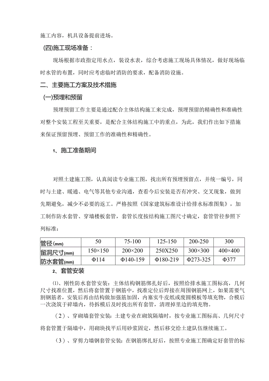 给排水工程施工方案.docx_第2页