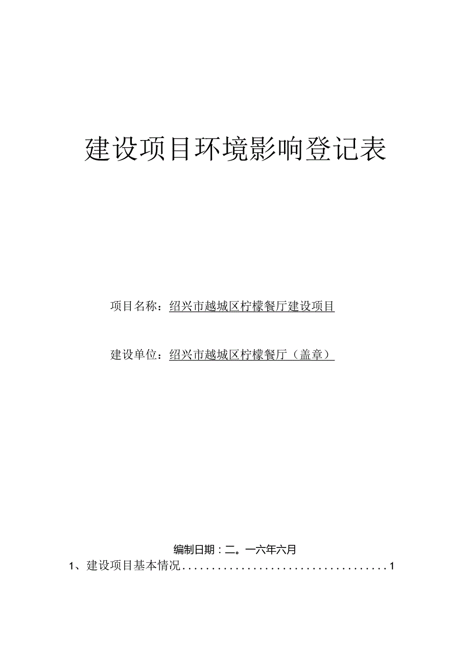 绍兴市越城区柠檬餐厅建设项目环境影响报告.docx_第1页