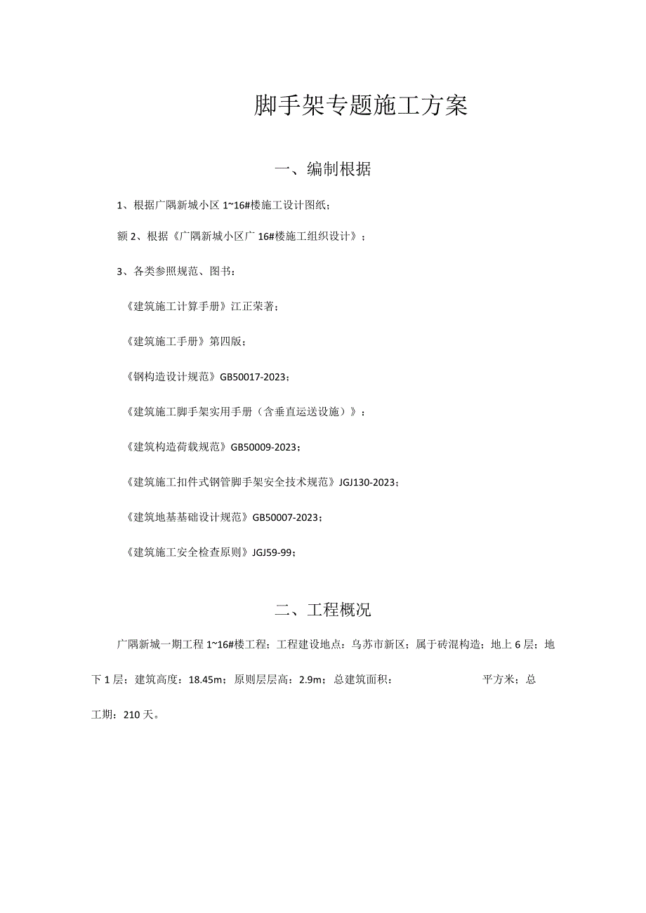 砖混结构住宅落地脚手架施工新方案.docx_第2页