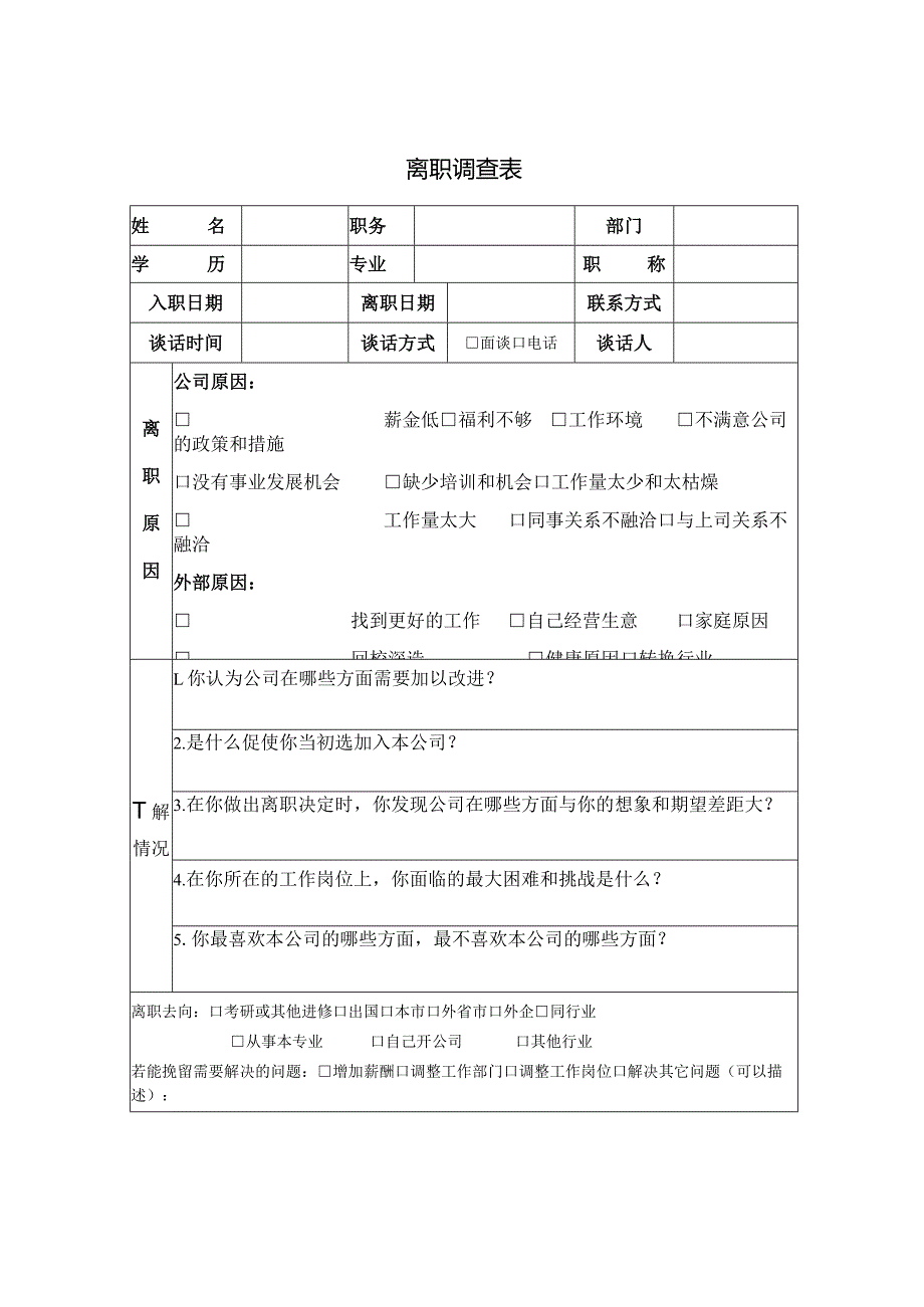 离职调查表.docx_第1页