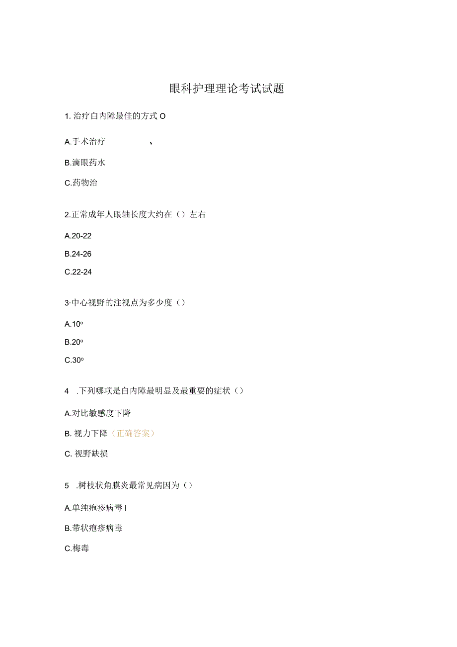 眼科护理理论考试试题.docx_第1页