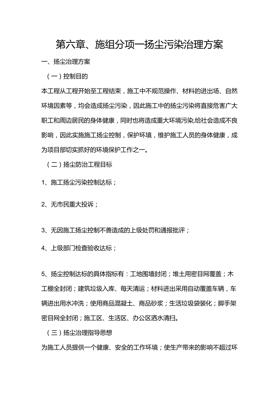 第六章、施组分项-扬尘污染治理方案.docx_第1页