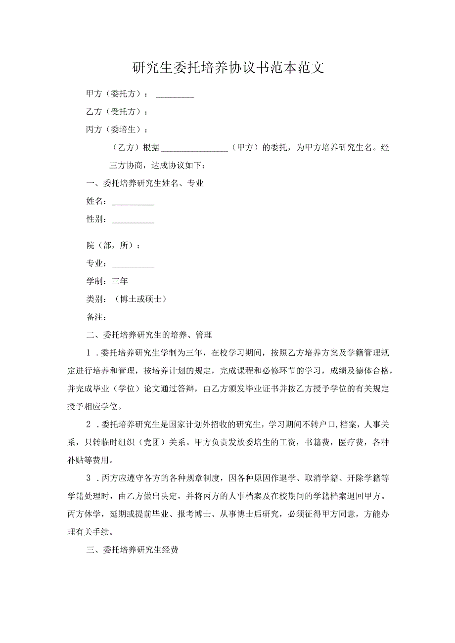 研究生委托培养协议书范本范文.docx_第1页