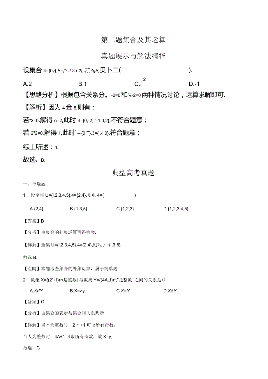 第二题集合及其运算(解析版).docx_第1页