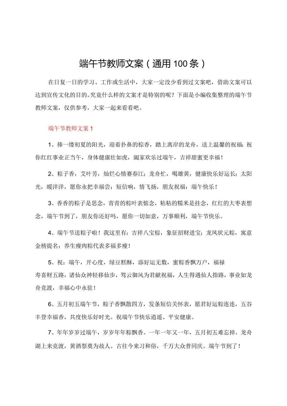 端午节教师文案（通用100条）.docx_第1页