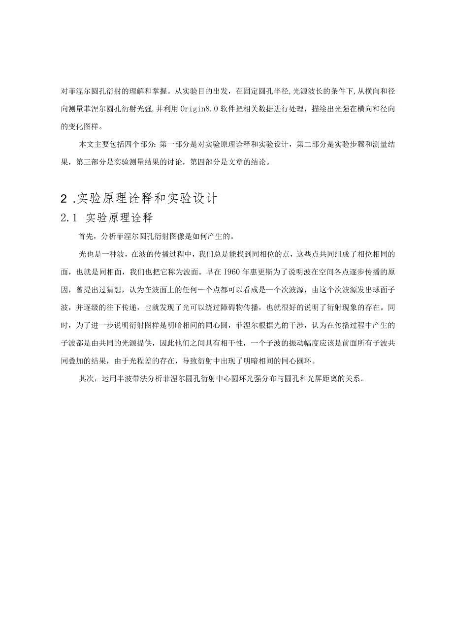 菲涅尔圆孔衍射实验解析.docx_第2页