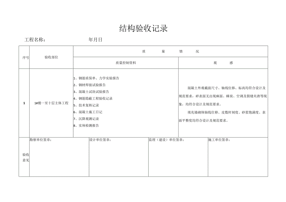 结构验收记录.docx_第1页