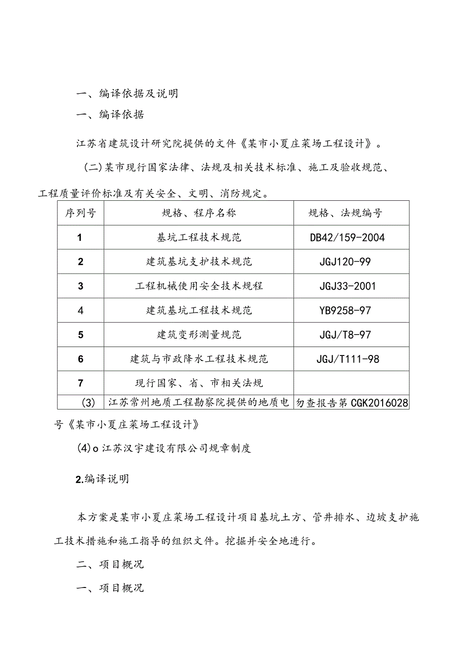 菜市场项目土方及边坡支护施工方案.docx_第2页