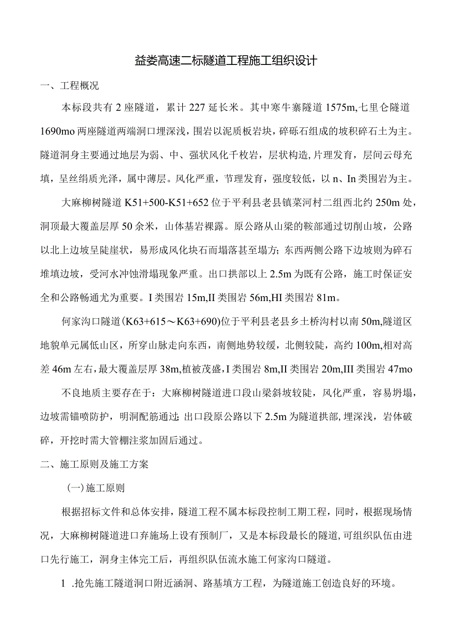 益娄高速二标隧道工程施工组织设计.docx_第1页