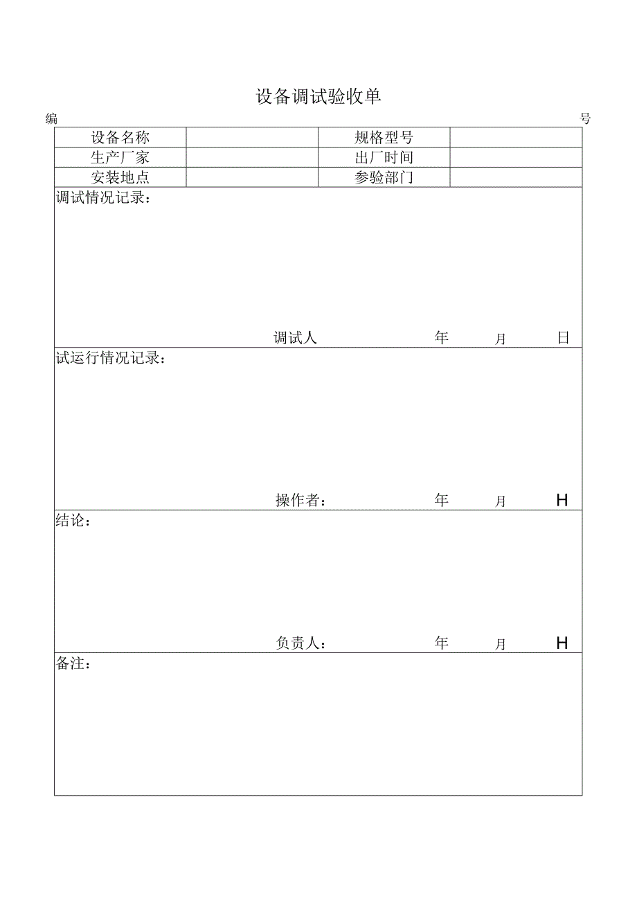 设备调试验收单word模板.docx_第1页