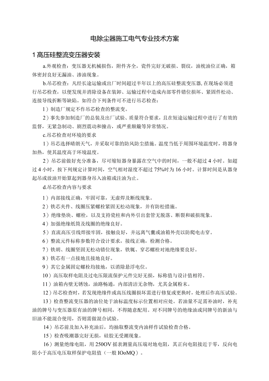 电除尘器施工电气专业技术方案.docx_第1页