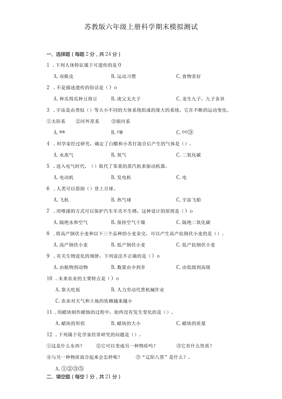 苏教版六年级上册科学期末模拟测试.docx_第1页