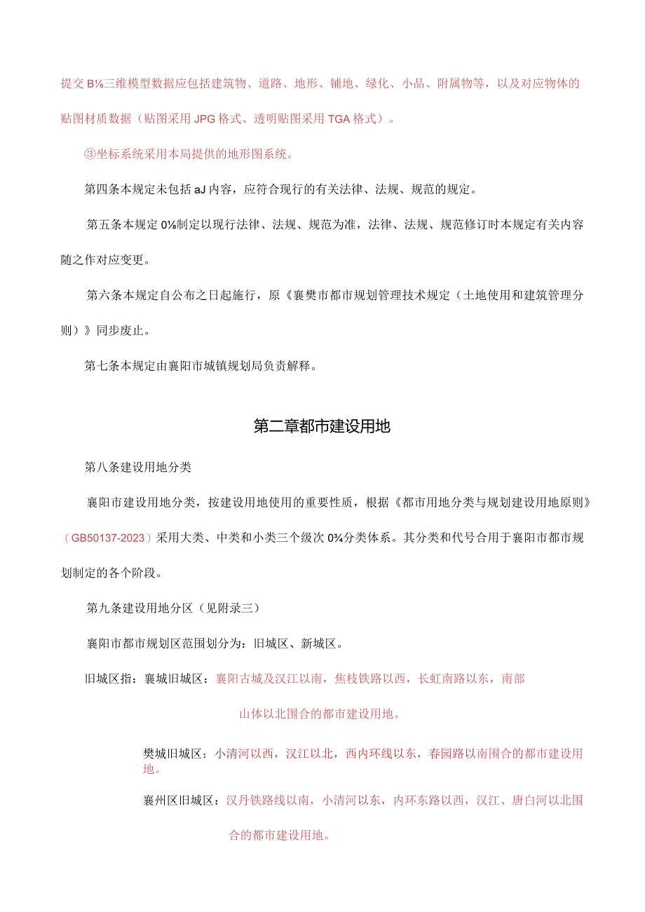 襄阳市城市规划管理规定.docx_第3页