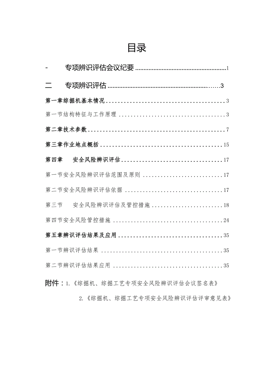 综掘机、综掘工艺专项安全风险辨识评估报告.docx_第3页