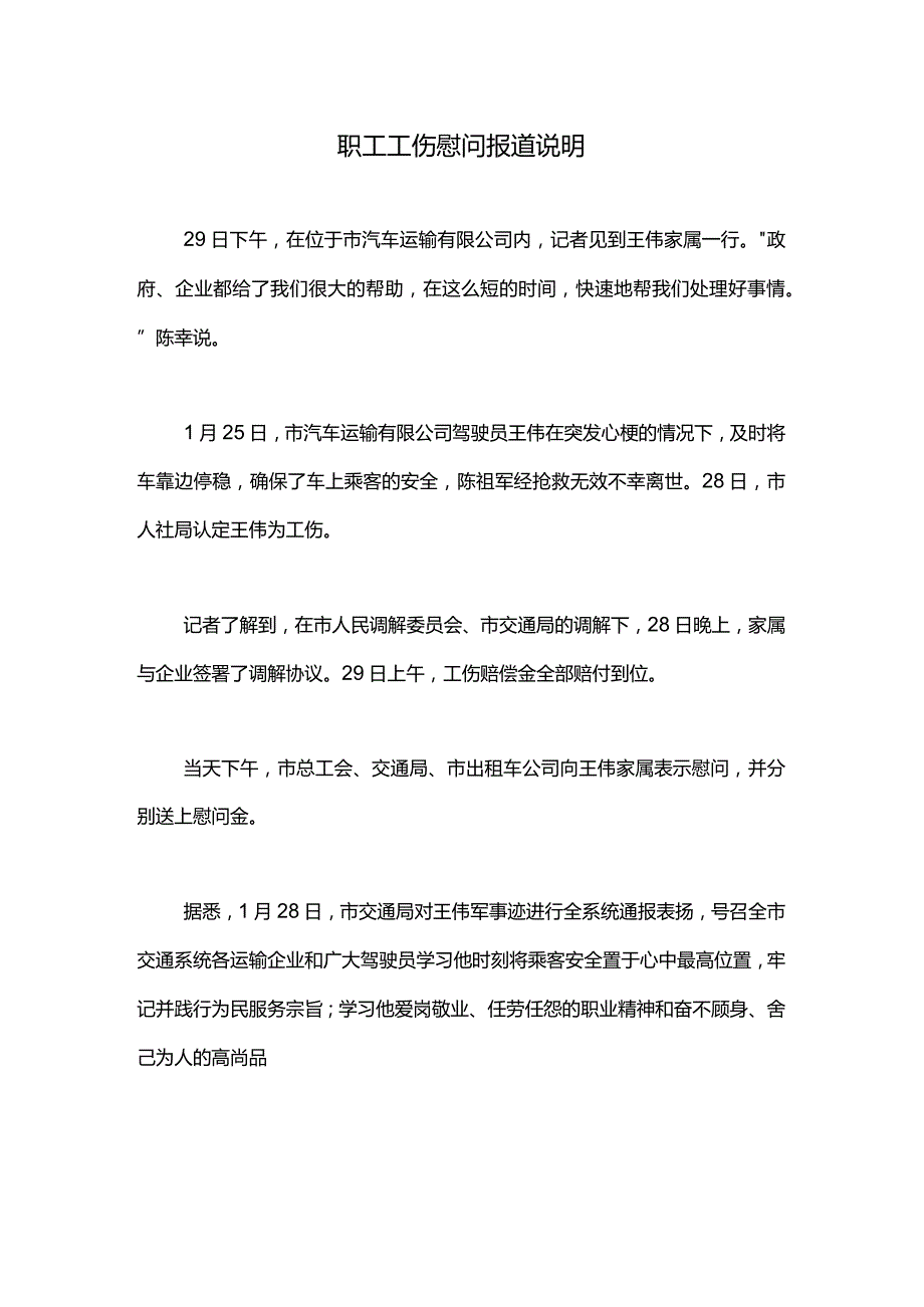 职工工伤慰问报道说明.docx_第1页