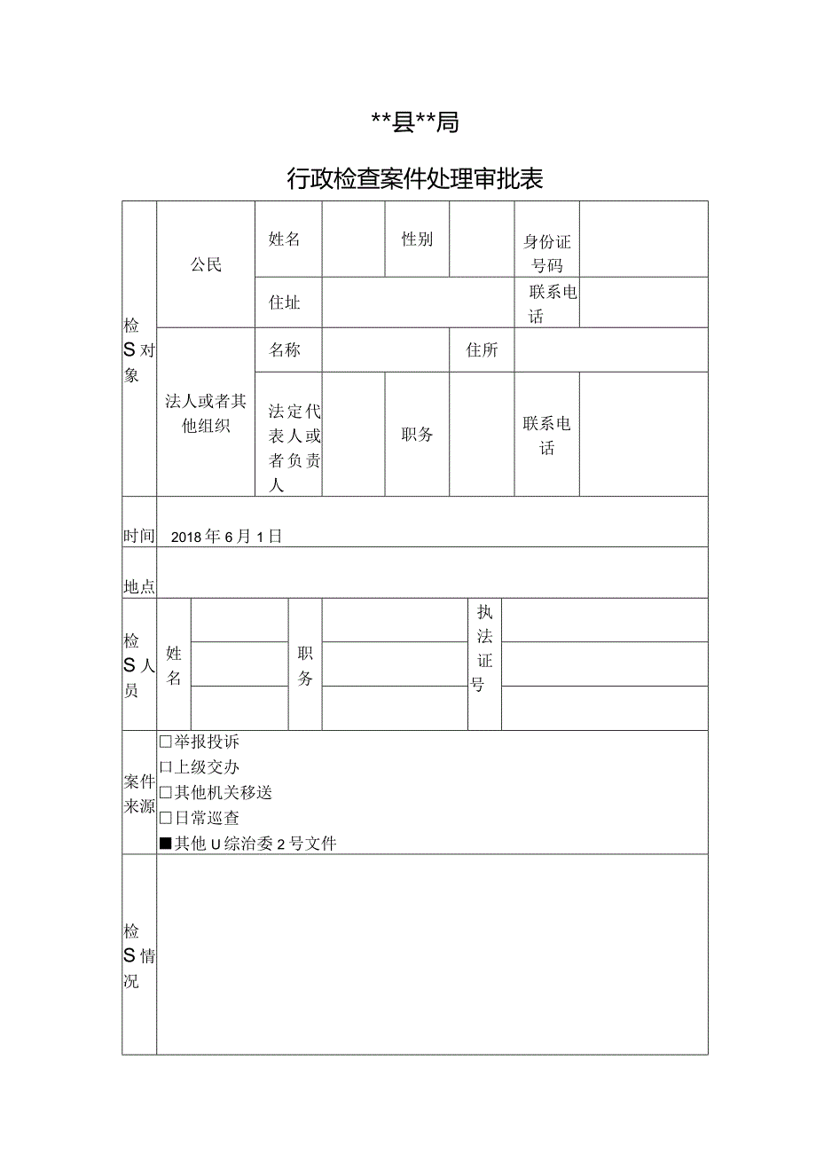 行政检查案件处理审批表.docx_第1页