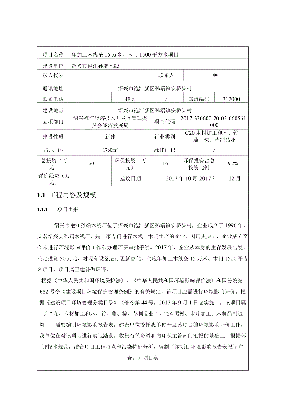 绍兴市袍江孙端木线厂年加工木线条15万米、木门1500平方米项目环境影响报告.docx_第2页