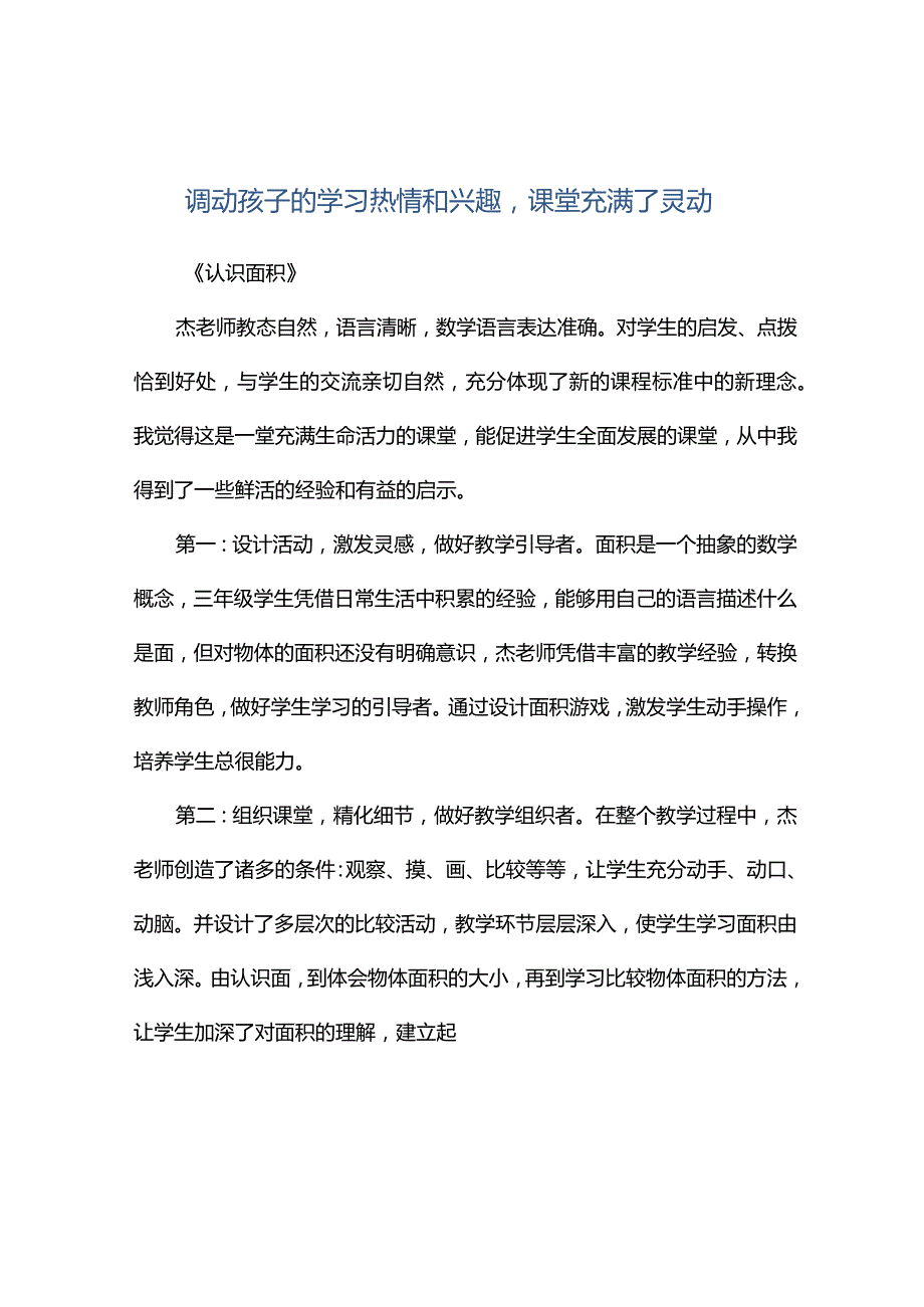 观课报告--调动孩子的学习热情和兴趣课堂充满了灵动.docx_第1页