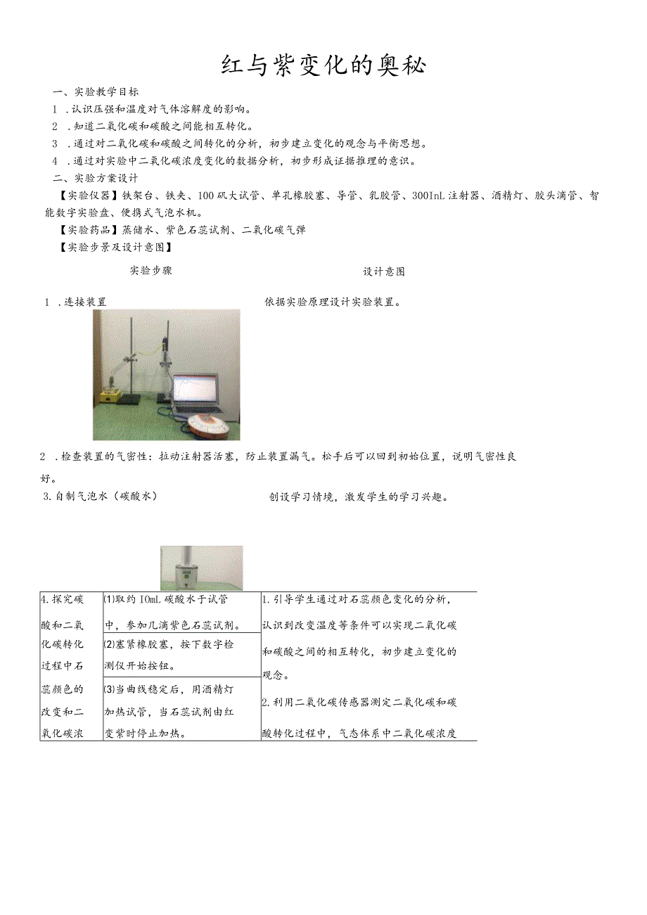 红与紫变化的奥秘说课稿.docx_第1页