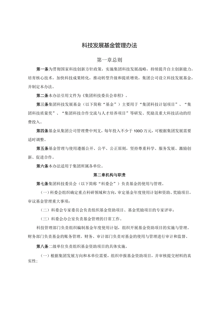 科技发展基金管理办法.docx_第1页