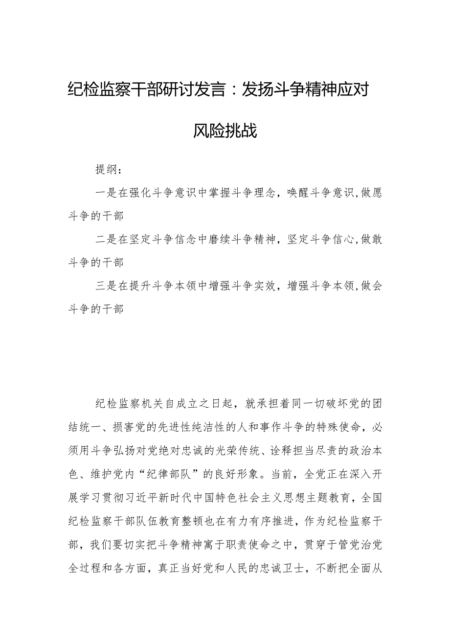 纪检监察干部研讨发言：发扬斗争精神应对风险挑战.docx_第1页