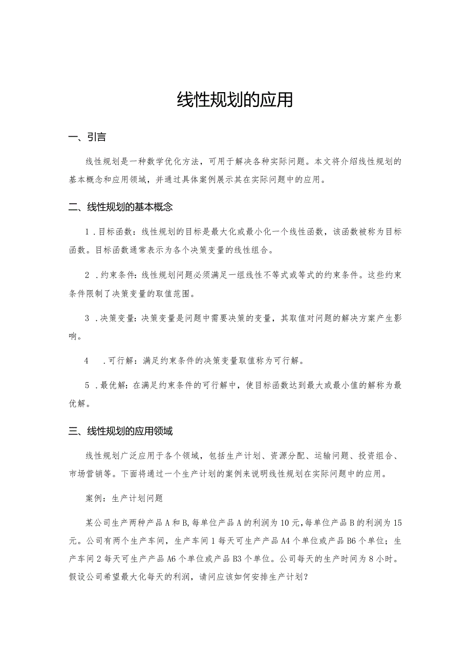 线性规划的应用.docx_第1页